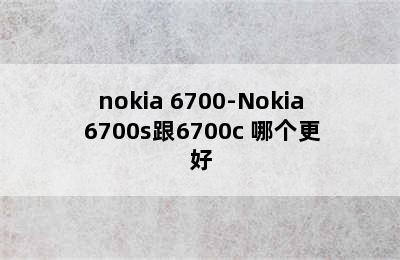 nokia 6700-Nokia 6700s跟6700c 哪个更好